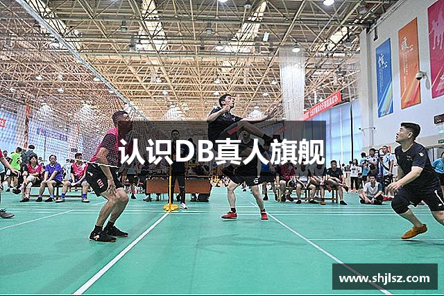 认识DB真人旗舰